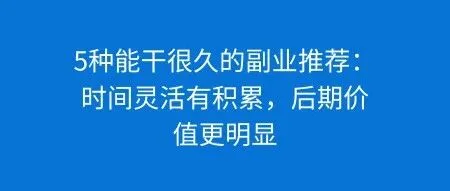 5种能干很久的副业推荐：时间灵活有积累，后期价值更明显