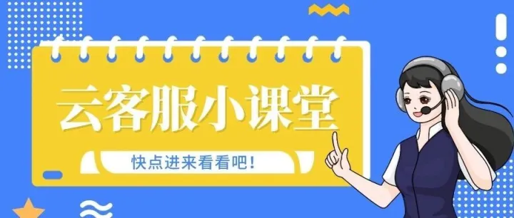 三类<em>客服</em>培训全流程，跟着<em>走</em>就能解锁任务！