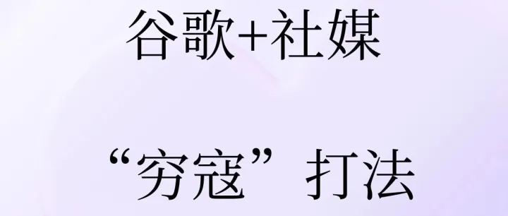 谷歌+社媒“窮寇”打法，獲客成本直降60%
