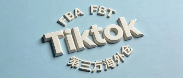 【TikTok】美國小店發(fā)貨生死局：親測FBA、FBT和海外倉，這種方案讓我利潤翻了倍！