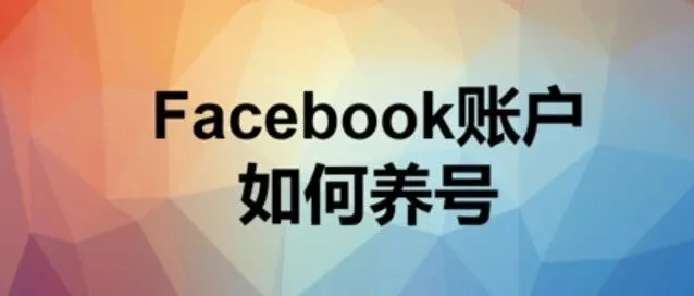 Facebook账户如何养号