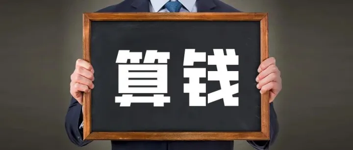 说好16万，怎么到手才12万？