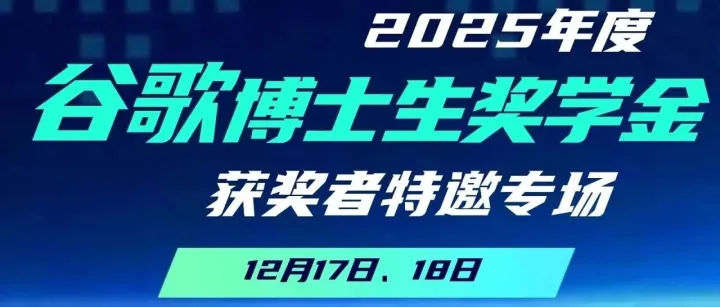 Agent、音乐大模型、电影级视频生成、动态计算｜谷歌博士生奖学金得主开讲
