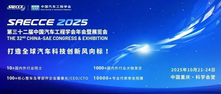 展会资讯 | 通用测试参展 SAECCE 2025 展览会！