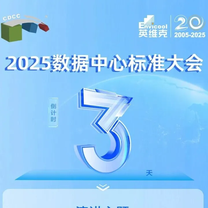倒计时3天！CDCC大会：英维克将分享算力温控全球实践经验