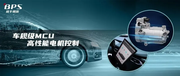 车规级电机驱动MCU的升级