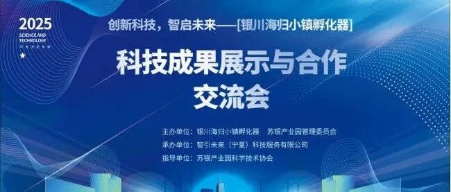 “创新科技，智启未来” ——银川海归小镇孵化器科技盛宴圆满落幕！