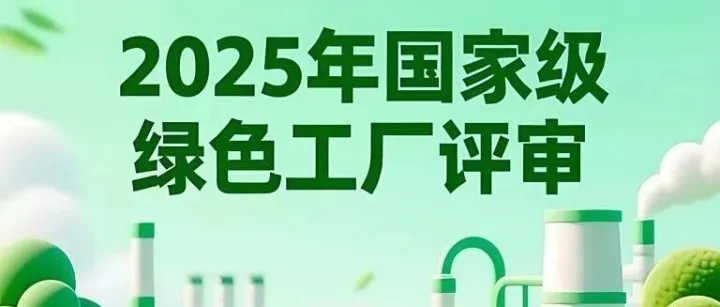 2025年国家级绿色工厂评审最新消息