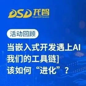 活动回顾 | 当嵌入式开发遇上AI，我们的工具链该如何“进化”？