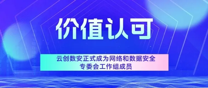 喜讯 I 云创数安正式成为中国计算机行业协会网络和数据安全专委会工作组成员