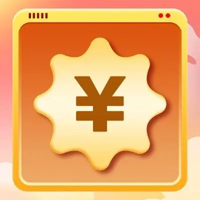 【活动】年终福利串烧，26、18、16、8.8元……立减金送不停