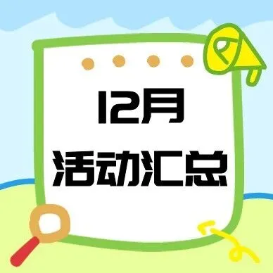 <em>威</em>速易丨12活动汇总（<em>直播</em>+线下）