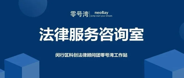 闵行区科创法律顾问团零号湾工作站法律服务咨询室2025年第二十三期