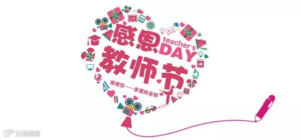 感恩教师节心形卡片