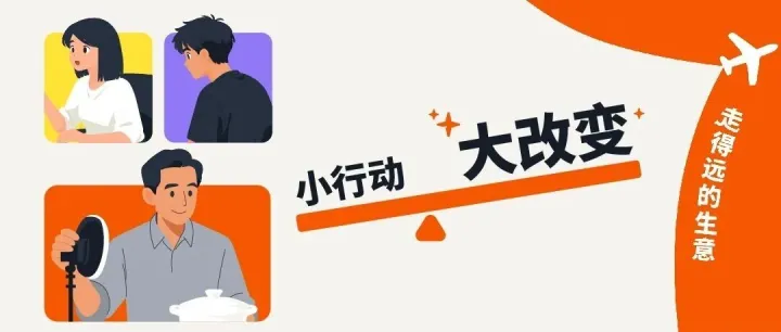 小行动大改变|中小卖家的秘密：如何把生意做成“生态”？