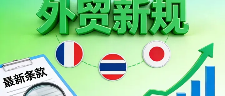 外贸业务拓展必知--12月外贸新规速览【2025年12月】
