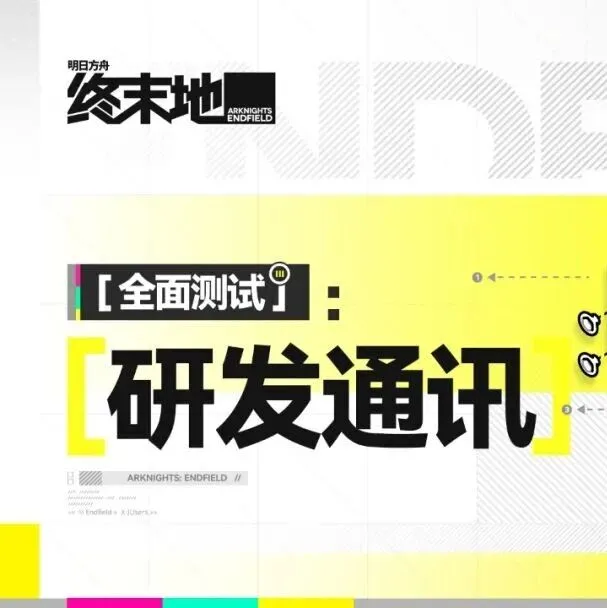 《明日方舟：终末地》「全面测试」研发通讯//03 ​​​