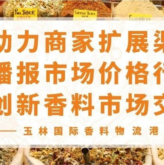 2025年12月6日<em>玉林</em>国际香料物流港香辛料价目参考播报