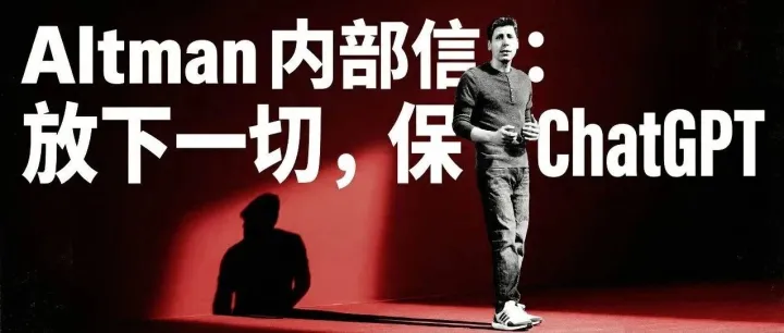 Altman 内部信：放下一切，保 ChatGPT