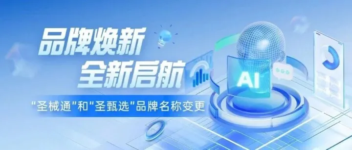 <em>品牌</em>焕新｜“圣械通”和“圣甄选”<em>品牌</em><em>名称</em>变更，全新启航！