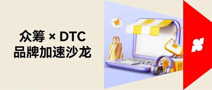 活动邀请函｜北京「众筹出海赋能 DTC」品牌加速沙龙，邀您参加！