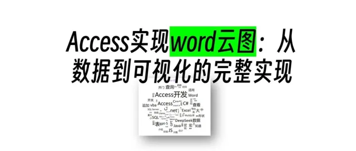 Access实现word云图：从数据到可视化的完整实现