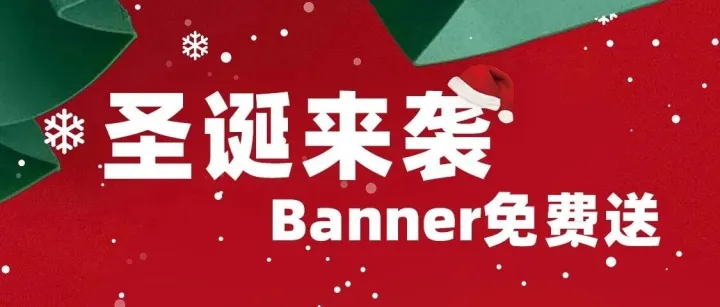 圣诞将至，你的网站还在“裸奔”吗？送你一套“装修包”，让客户一眼爱上