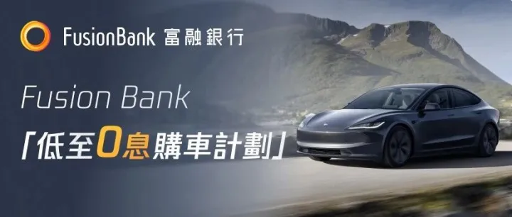 零息、毋須抵押！入手升級Model 3