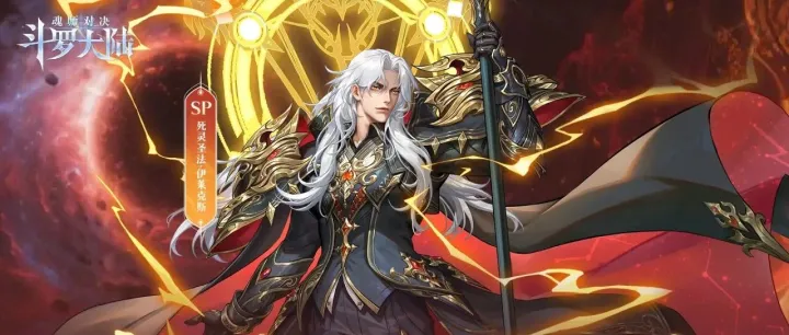 《斗罗大陆：魂师对决》打金服今日正式开启！sp·伊莱克斯降临！
