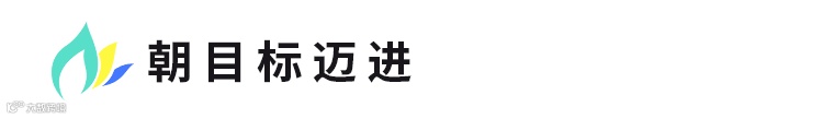 朝目标迈进-3.png