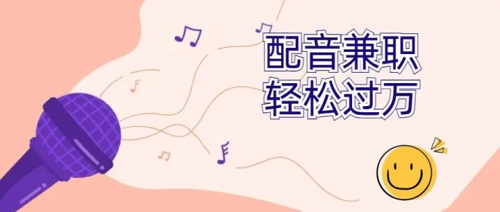 【兼职】短剧韩语配音：时间自由，新手可试！