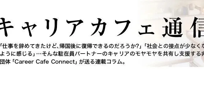【キャリアカフェ通信】vol.12 「共働き時代の駐在」―家族でキャリアを一緒に描く時代
