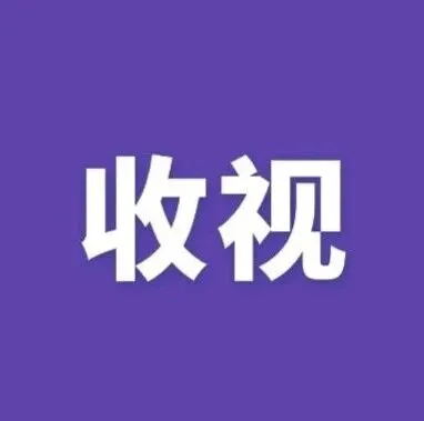 【一周收视指南】《浪浪山小妖怪》草根小妖勇闯西行取经路
