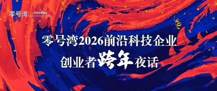 活动报名 | 零号湾2026前沿科技企业创业者跨年夜话
