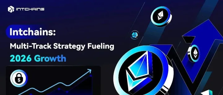 聪链：多轨战略助力 2026 年增长