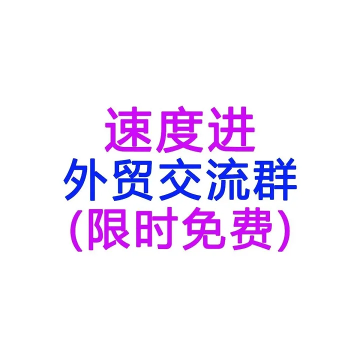 这里有个外贸交流群（限时免费）