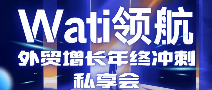 活动预告 | 外贸年终冲单突围！成都这场私享会，打通获客转化最后一公里