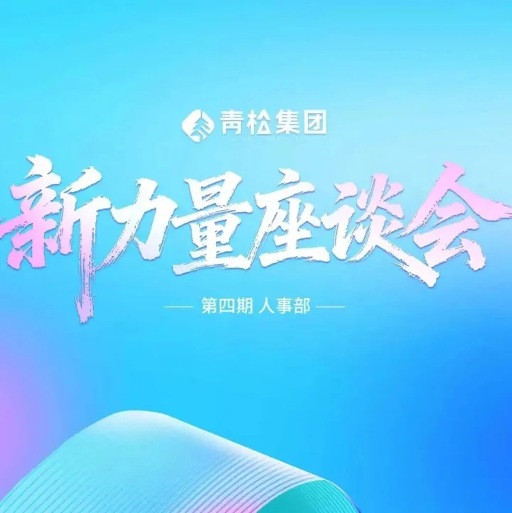 聚力新力量，共启新征程 —— 新力量座谈会圆满落幕​！