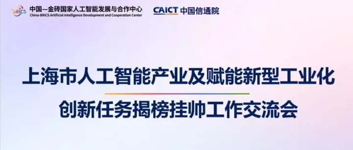 人工智能产业及赋能新型工业化创新任务揭榜挂帅工作交流会在上海徐汇成功举办
