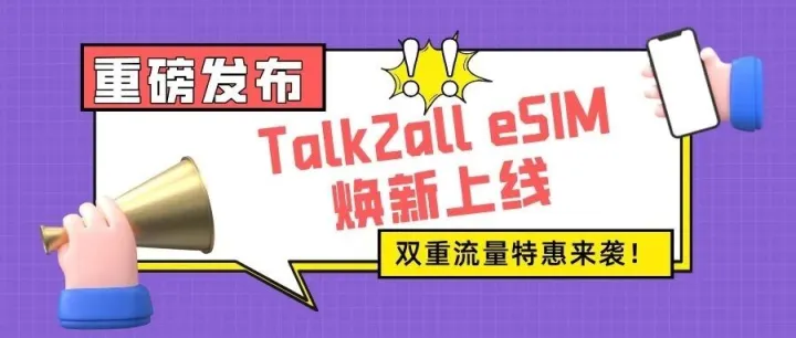 Talk2all eSIM改版升级，流量低至7.5折！