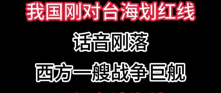 台海终极红线已划 介入必遭清算 百年国耻绝不重演
