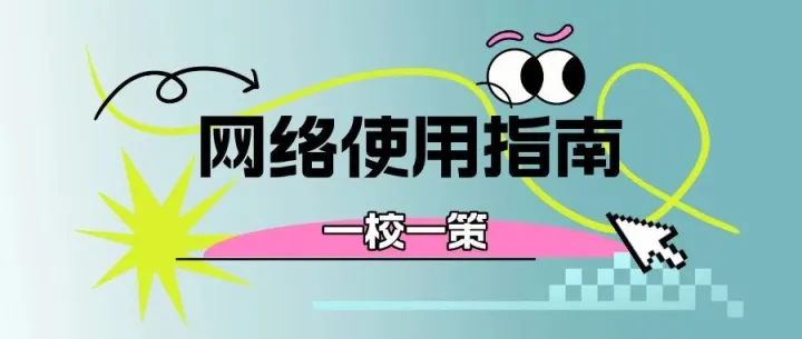 皖南医学院网络使用指南
