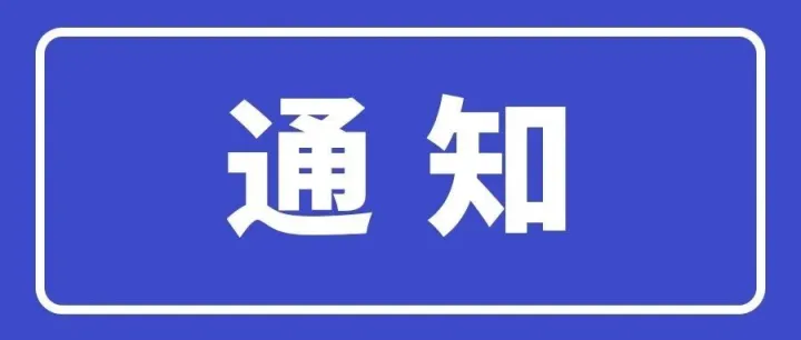 【文件通知】两部门关于用好绿色金融政策支持绿色工厂建设的通知