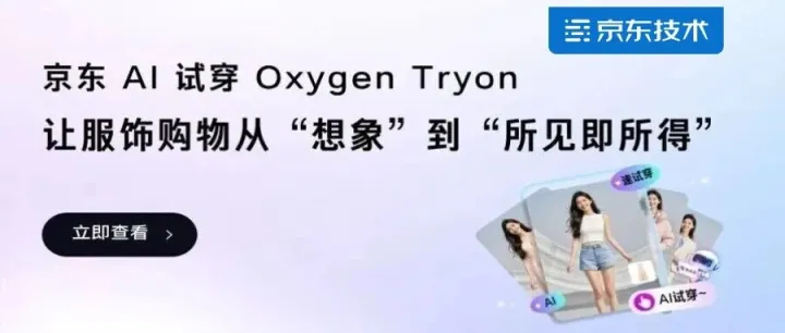 告别 “盲买”！京东 AI 试穿 Oxygen Tryon：让服饰购物从“想象”到“所见即所得”