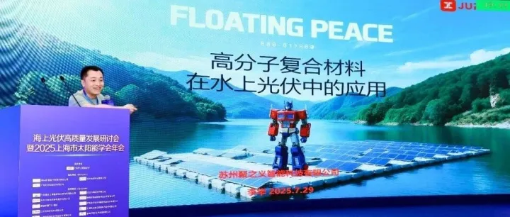 聚之义亮相海上光伏高质量发展研讨会，HDPE 复合材料支架技术引关注