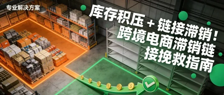 库存积压 + 链接滞销！跨境电商滞销链接挽救指南