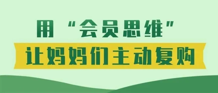 用“会员思维”让妈妈们主动复购！