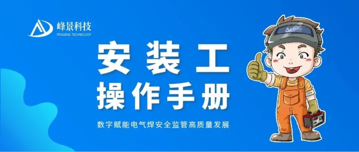 安装说明 | 安装工操作手册