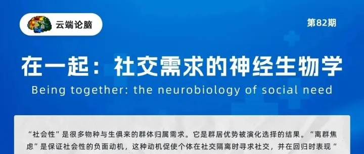 视频回放，云端论脑 第82期｜在一起：社交需求的神经生物学
