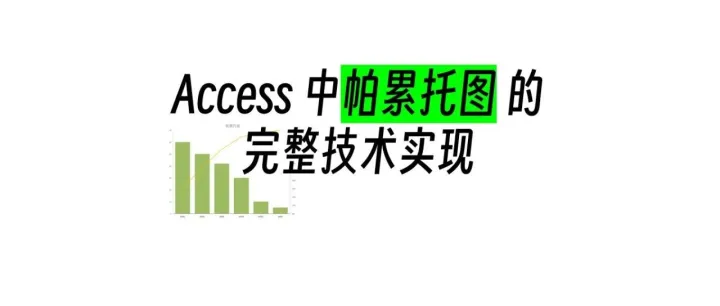 <em>Access</em>中帕累托图的完整技术实现